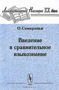 Введение в сравнительное языкознание