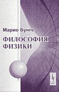 Философия физики - 3 изд.