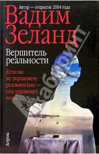 Вершитель реальности