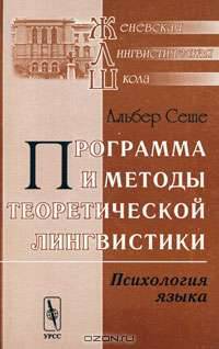 Программа и методы теоретической лингвистики. Психология языка - 2 изд.