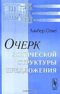Очерк логической структуры предложения - 2 изд.