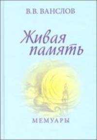 Ванслов В.В. Живая память. Мемуары