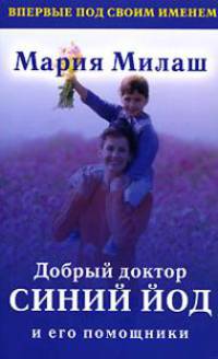 Добрый доктор синий йод и его помощники
