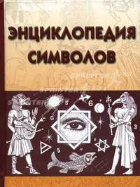 Энциклопедия символов