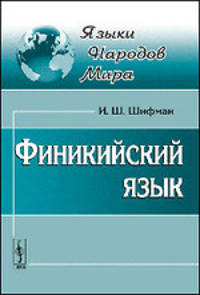 Финикийский язык - 3 изд.