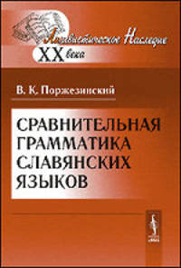 Сравнительная грамматика славянских языков - 3 изд.