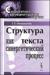 Структура текста как синергетический процесс - 2 изд.