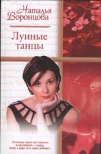 Лунные танцы: романс - (Русский романс)