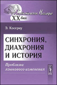 Синхрония, диахрония и история. Проблема языкового изменения - 3 изд.
