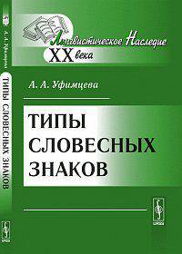 Типы словесных знаков - 3 изд.