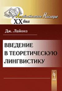 Введение в теоретическую лингвистику - 2 изд.