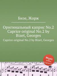 Оригинальный каприс No.2. Caprice original No.2 by Bizet, Georges
