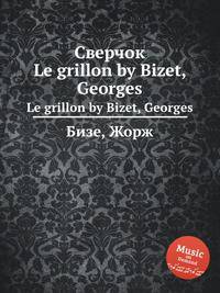 Сверчок. Le grillon by Bizet, Georges