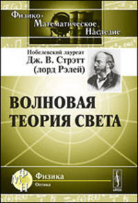 Волновая теория света - 3 изд.