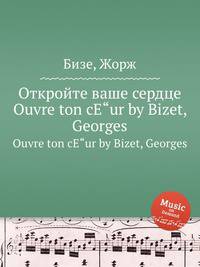 Откройте ваше сердце. Ouvre ton cЕ"ur by Bizet, Georges