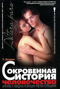 Сокровенная история человечества