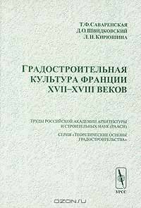 Градостроительная культура Франции XVII-XVIII веков - 2 изд.