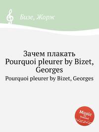 Зачем плакать. Pourquoi pleurer by Bizet, Georges