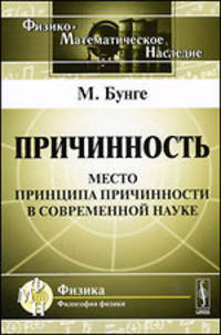 Причинность. Место принципа причинности в современной науке - 2 изд.