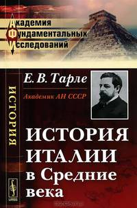 История Италии в Средние века - 4 изд.