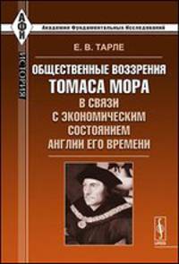 Общественные воззрения Томаса Мора в связи с экономическим состоянием Англии его времени