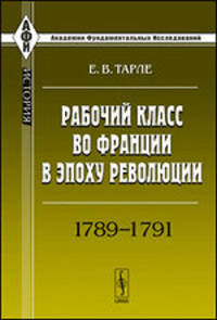 Рабочий класс во Франции в эпоху революции. 1789 - 1791