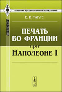 Печать во Франции при Наполеоне I