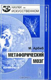 Метафорический мозг - 3 изд.