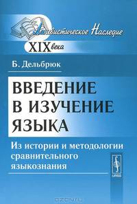 Введение в изучение языка. Из истории и методологии сравнительного языкознания