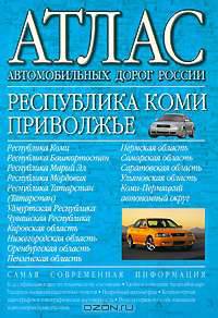 Атлас автомобильных дорог России. Республика Коми. Приволжье