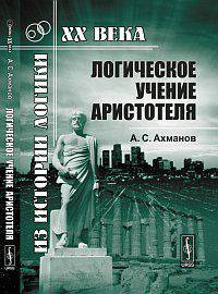 Логическое учение Аристотеля - 3 изд.