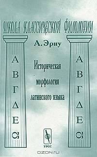 Историческая морфология латинского языка - 3 изд.