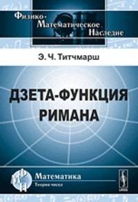 Дзета-функция Римана - 2 изд.