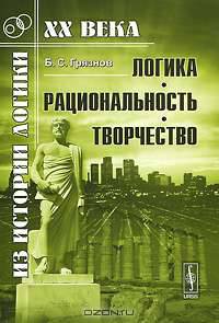 Логика, рациональность, творчество - 3 изд.