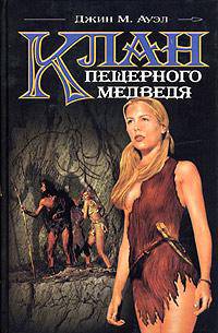 Дети Земли: Клан пещерного медведя: Роман / Пер. с англ. Кадачиговой Т.Б., Большелаповой Е.Е.