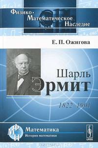 Шарль Эрмит. 1822-1901 годы