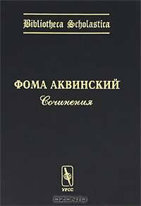 Фома Аквинский. Сочинения