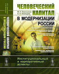 Человеческий капитал в модернизации России. Институциональный и корпоративный аспекты. С предисловием Академика Е.П. Велихова