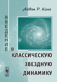 Введение в классическую звездную динамику