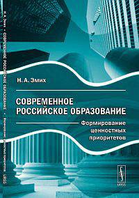 Современное российское образование: формирование ценностных приоритетов