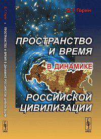 Пространство и время в динамике российской цивилизации - 2 изд.