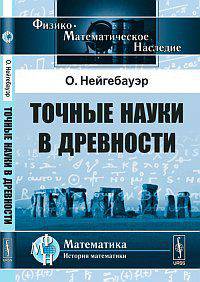 Точные науки в древности. Пер. с англ. / Изд.3