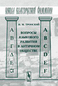 Вопросы языкового развития в античном обществе - 3 изд.