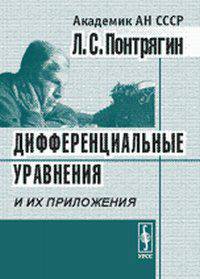 Дифференциальные уравнения и их приложения