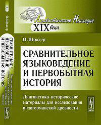 Сравнительное языковедение и первобытная история: лингвистико-исторические материалы для исследования индогерманской древности
