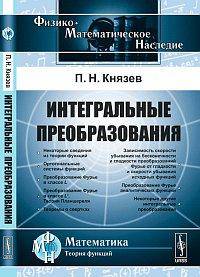 Интегральные преобразования. Гриф МО