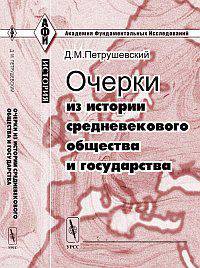 Очерки из истории средневекового общества и государства - 7 изд.