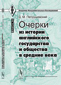 Очерки из истории английского государства и общества в Средние века - 6 изд.