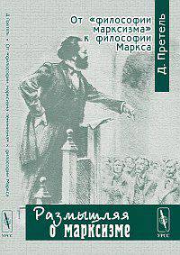 От "философии марксизма" к философии Маркса - 3 изд.