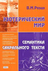 Эзотерический мир. Семантика сакрального текста - 2 изд.